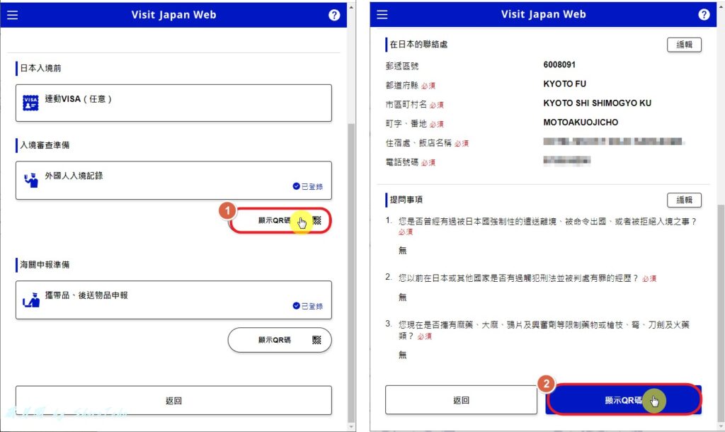 入境日本快速通關『Visit Japan Web』完整流程申請教學! 入境日本快速通關『Visit Japan Web』完整流程申請教學!